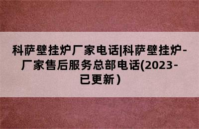 科萨壁挂炉厂家电话|科萨壁挂炉-厂家售后服务总部电话(2023-已更新）